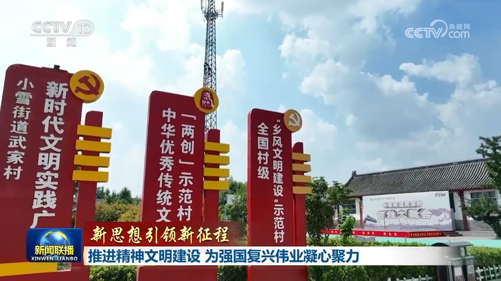 【新思想引領(lǐng)新征程】推進精神文明建設(shè) 為強國復(fù)興偉業(yè)凝心聚力