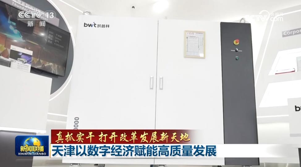 【真抓实干 打开改革发展新天地】天津以数字经济赋能高质量发展_经济频道_央视网(cctv.com)