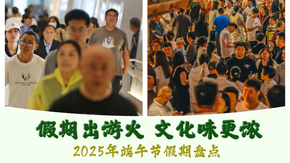假期出游火 文化味更浓——2025年端午节假期盘点  第1张