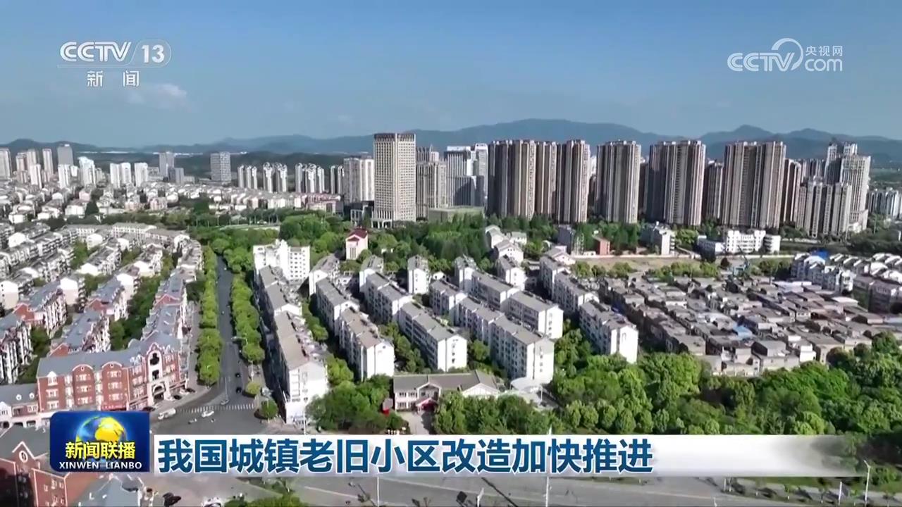 我国城镇老旧小区改造加快推进  第2张