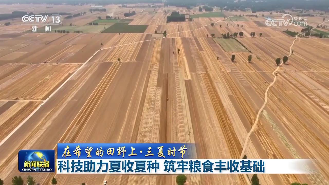【在希望的田野上·三夏时节】科技助力夏收夏种 筑牢粮食丰收基础  第1张
