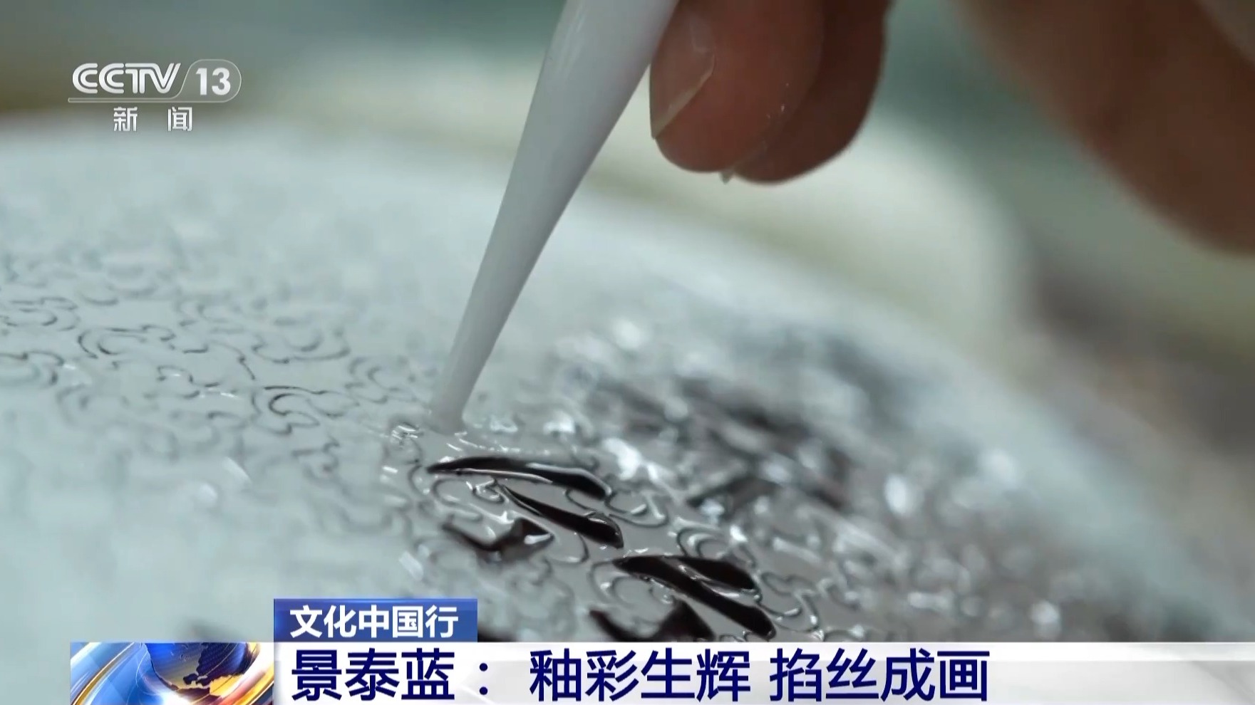 文化中国行丨从宫廷御用到“寻常百姓家” 景泰蓝为啥这么美  第1张