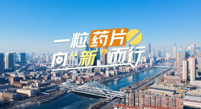 【理响中国·春江水暖鸭先知】一粒药片向“新”而行  第1张