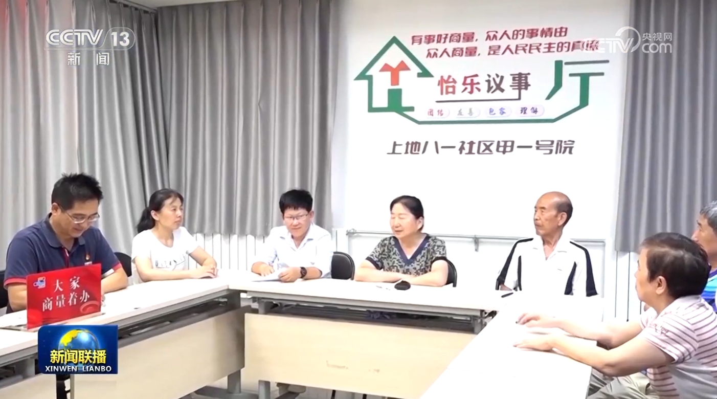 北京：“大家商量着办”探索基层治理新路径  第3张
