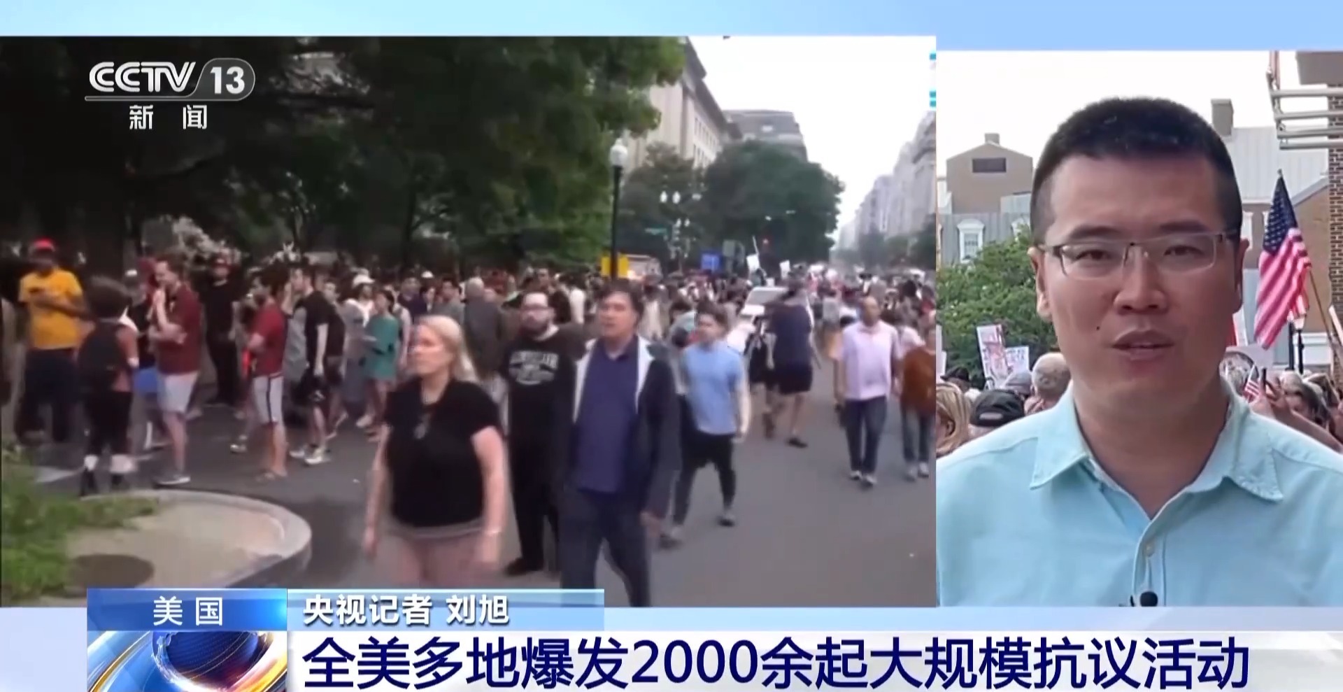 央視記者直擊丨全美多地迸發(fā)2000余起大規(guī)模反對(duì)活動(dòng)