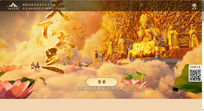 云游&middot;大足石刻官网截图