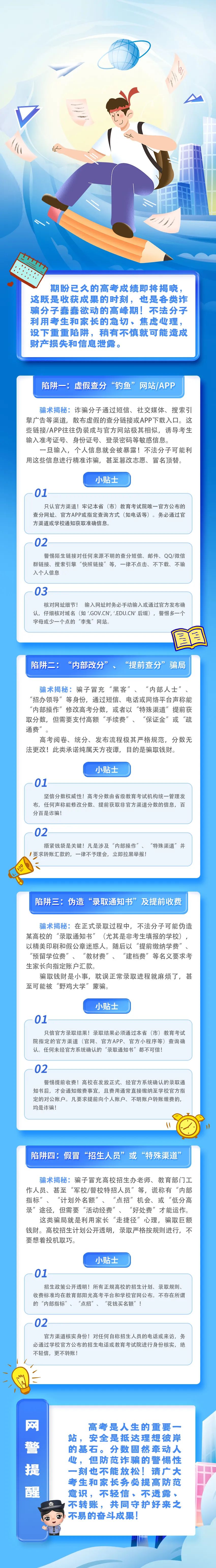 高考放榜，这份“网络安全护身符”请收好！
