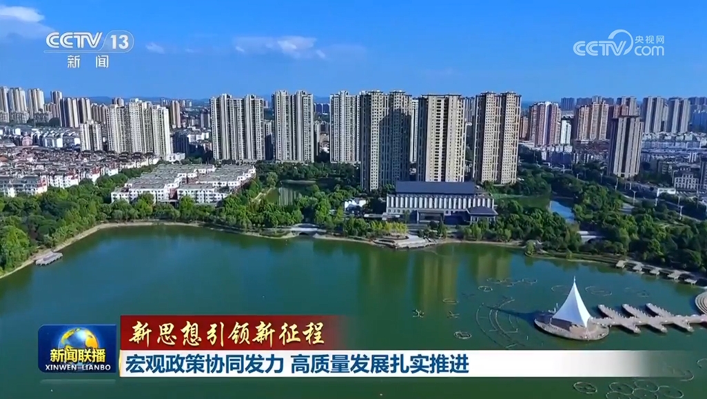 【新思想引領(lǐng)新征程】宏觀政策協(xié)同發(fā)力 高質(zhì)量發(fā)展扎實推進(jìn)