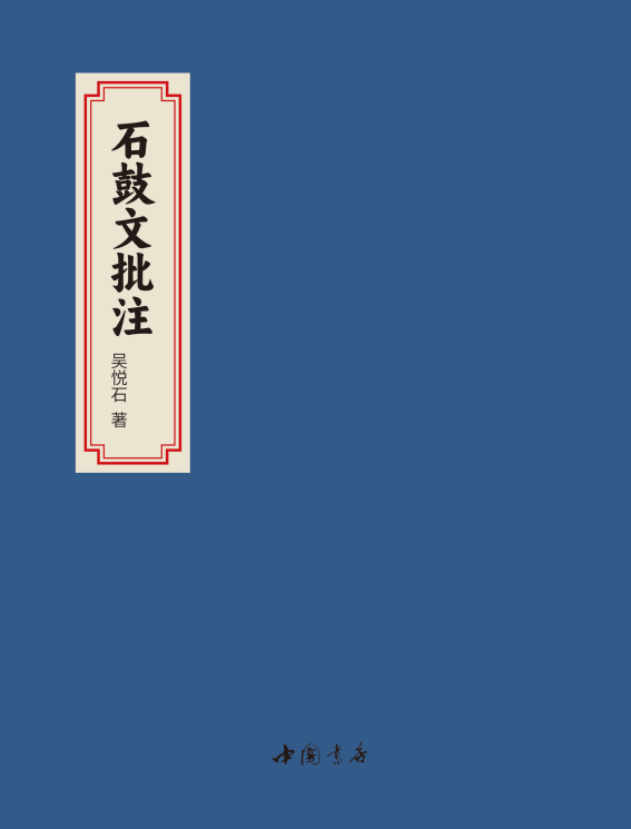 《石鼓文批注》