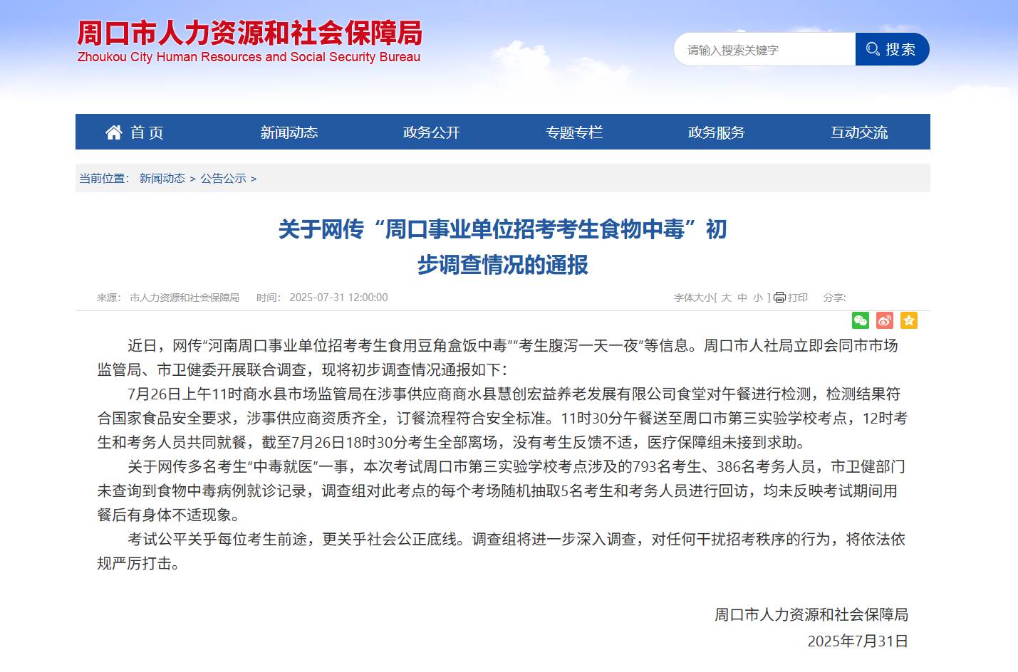 周口事业单位招考考生食物中毒？官方：没有考生反馈不适，未查询到就诊记录
