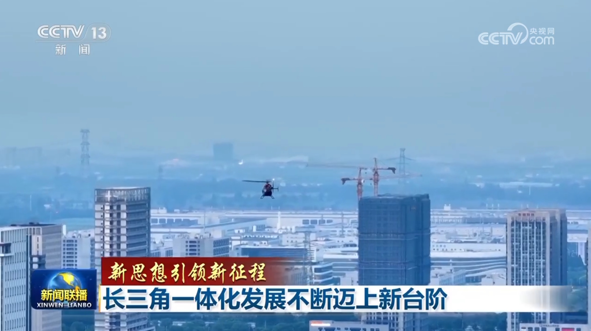 【新思想引领新征程】长三角一体化发展不断迈上新台阶