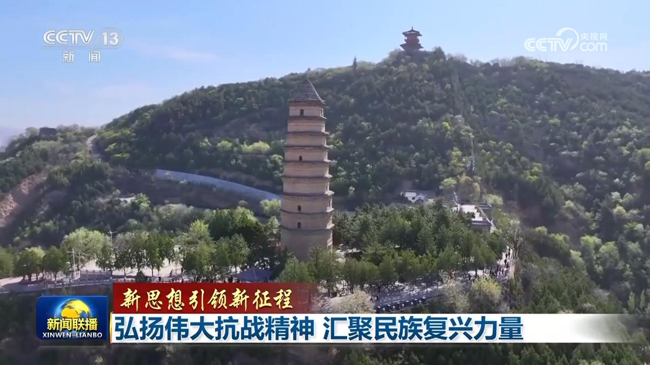 【新思想引領(lǐng)新征程】弘揚(yáng)偉大抗戰(zhàn)精神 匯聚民族復(fù)興力量