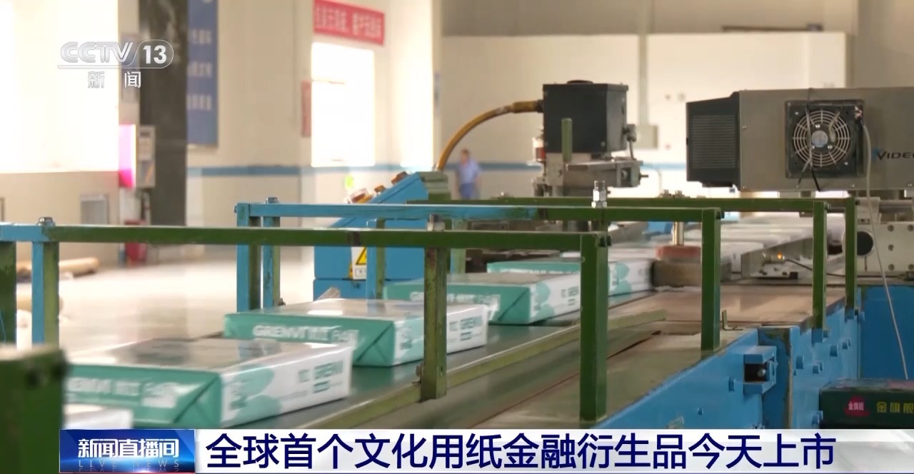 全球首个文化用纸金融衍生品今天上市_经济频道_央视网(cctv.com)