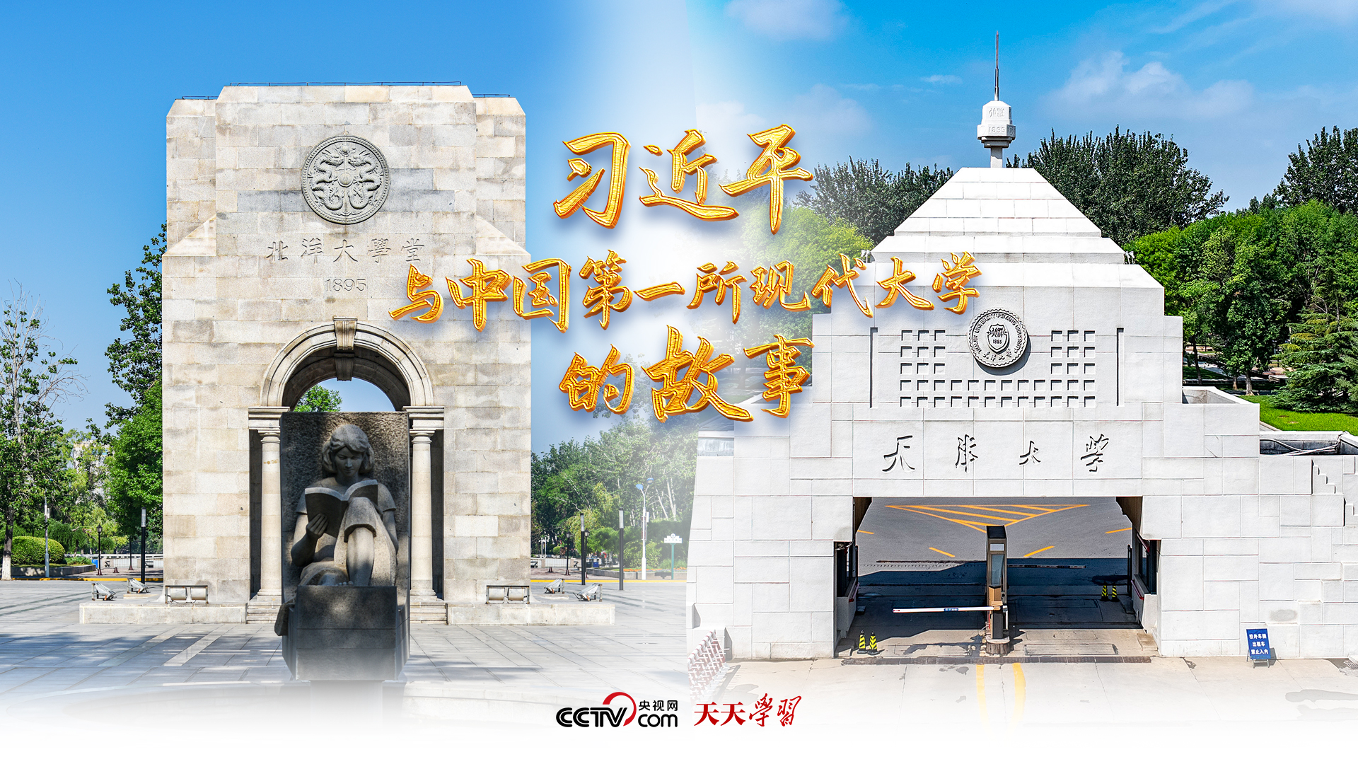 天天学习丨习近平与中国第一所现代大学的故事