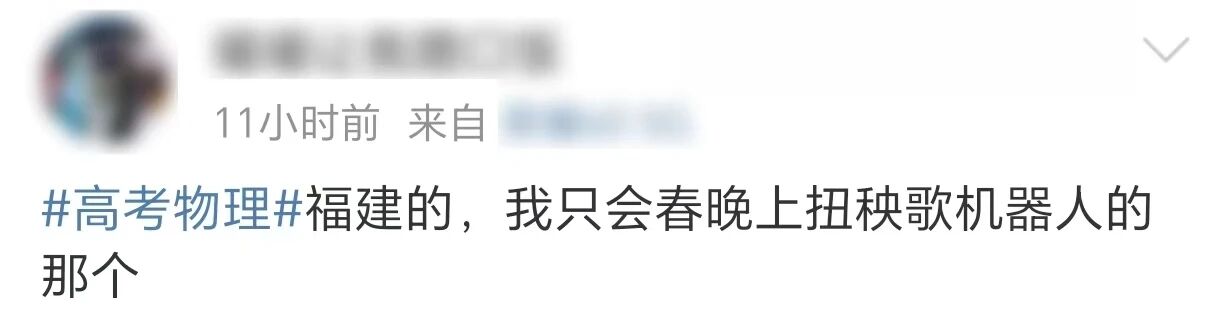 网友在社交媒体平台讨论高考物理题出现春晚机器人