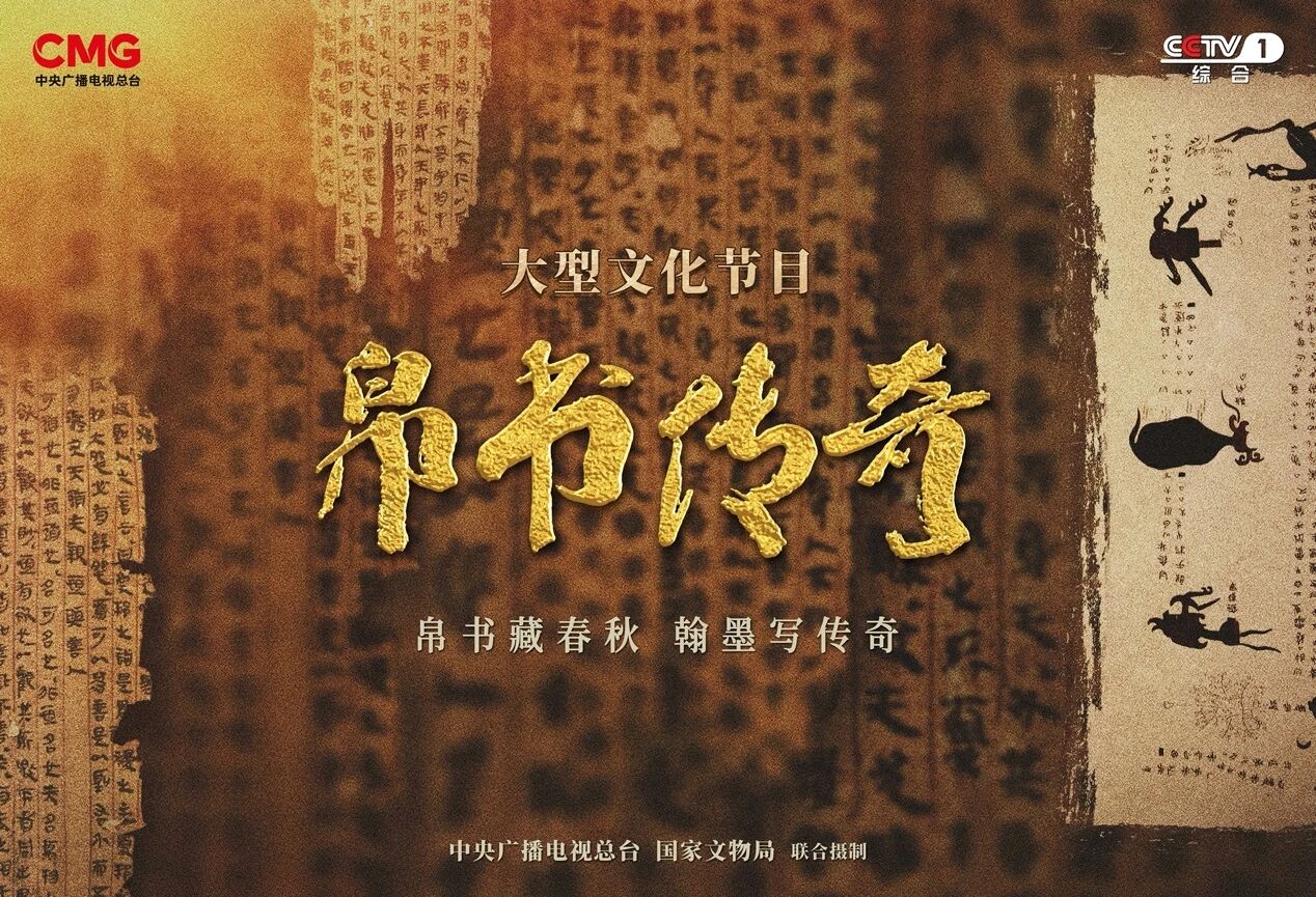 这档总台节目播出后，两卷国宝帛书从美国回家了！_中央广播电视总台研究院_央视网(cctv.com)