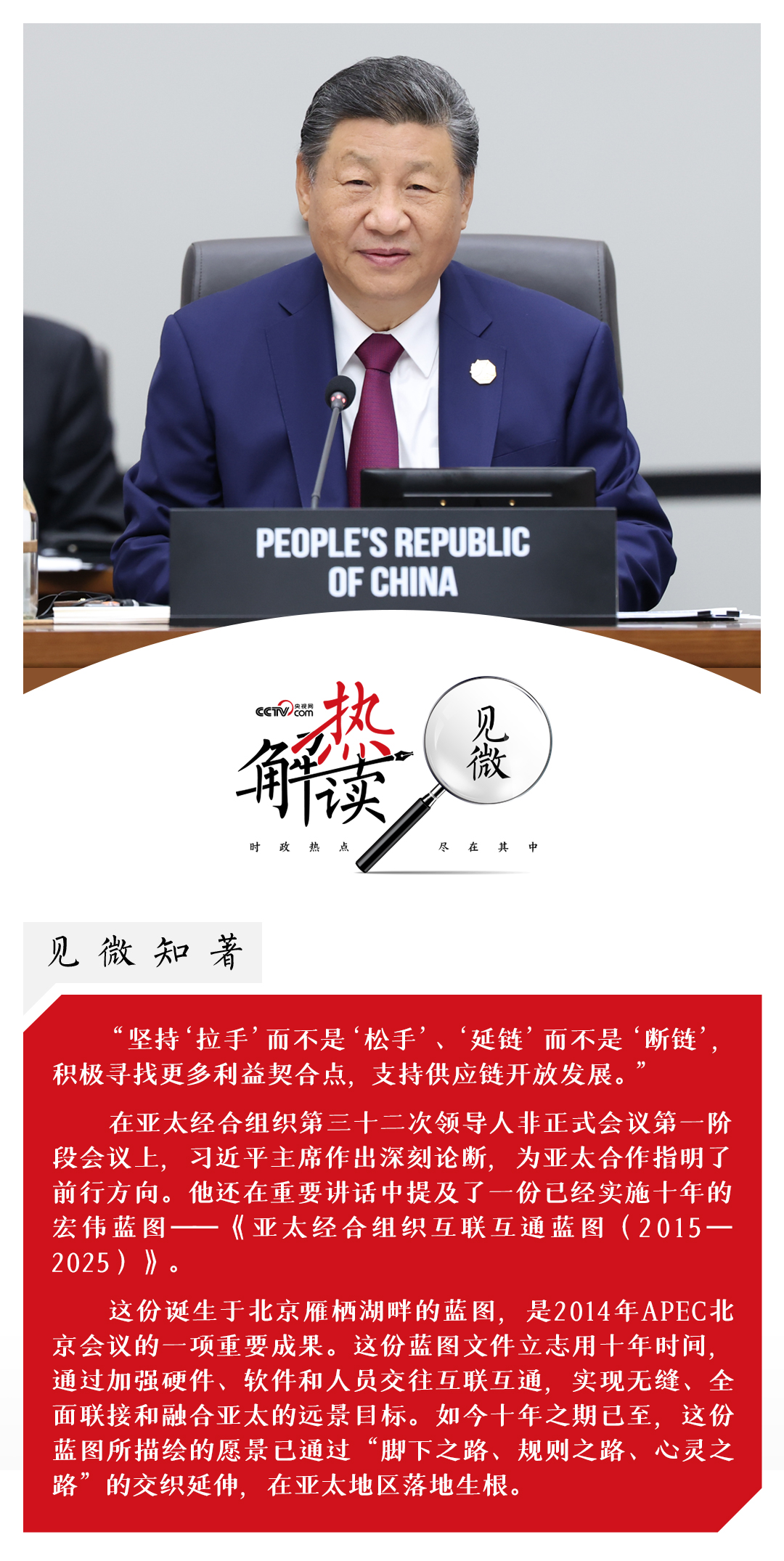 热解读｜亚太拉手 链接未来