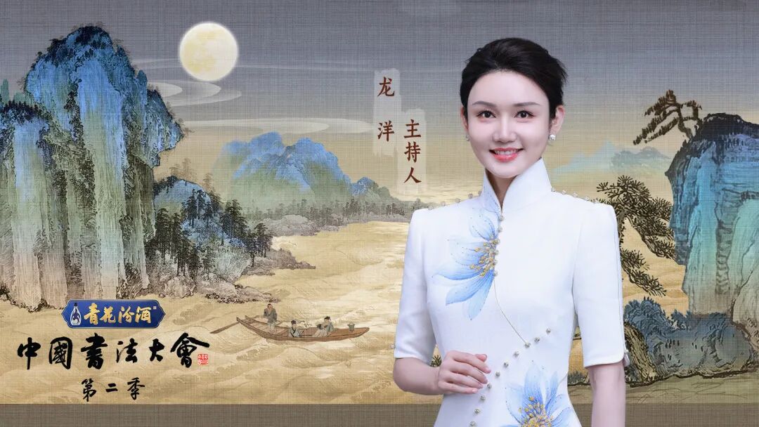 笔墨传文脉，佳酿承匠心：青花汾酒·《中国书法大会》第二季本周双更_