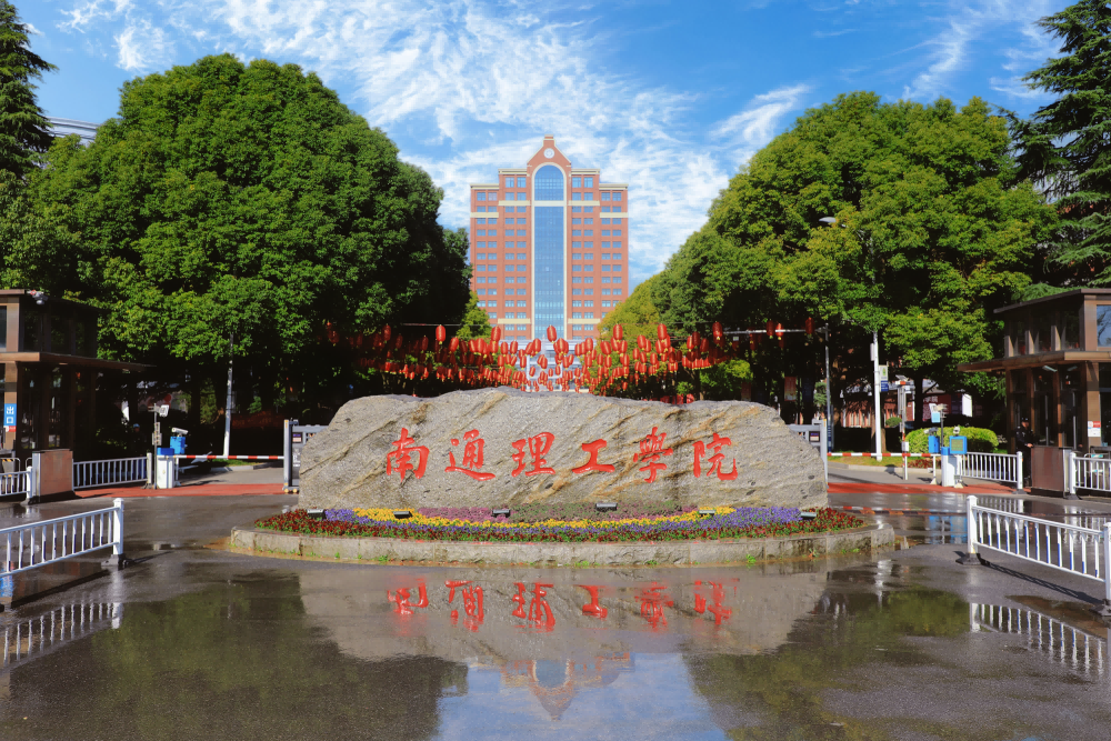 2000年紫琅职业技术学院成立，于2014年经教育部审批通过，顺利晋升为本科院校，并正式更名为南通理工学院。