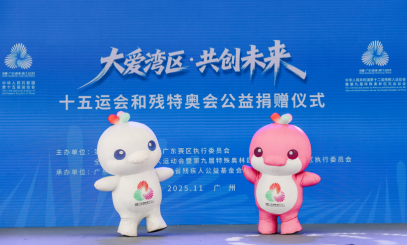 十五运会和残特奥会公益捐赠仪式举行