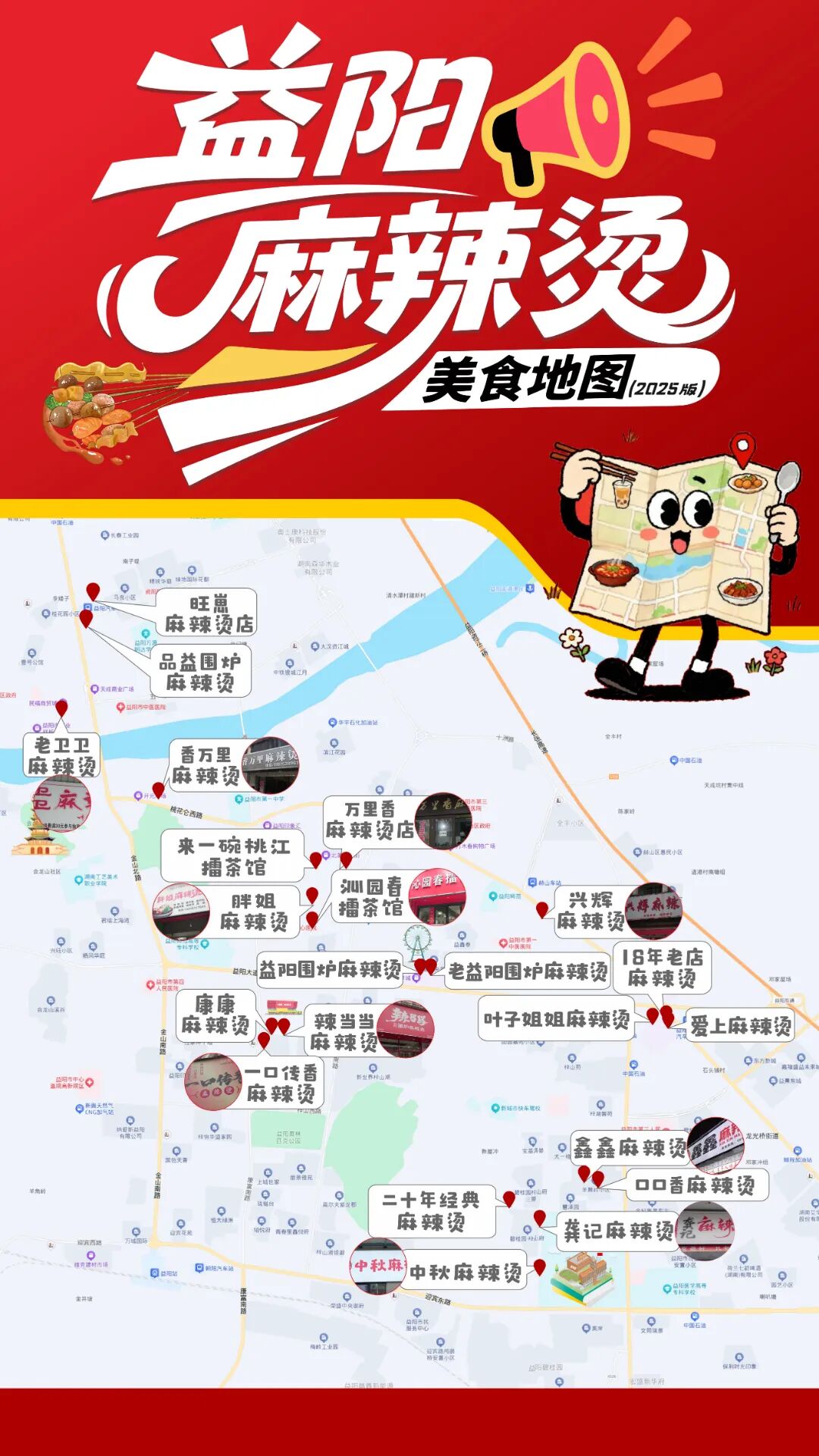 《益阳麻辣烫美食地图（2025版）》