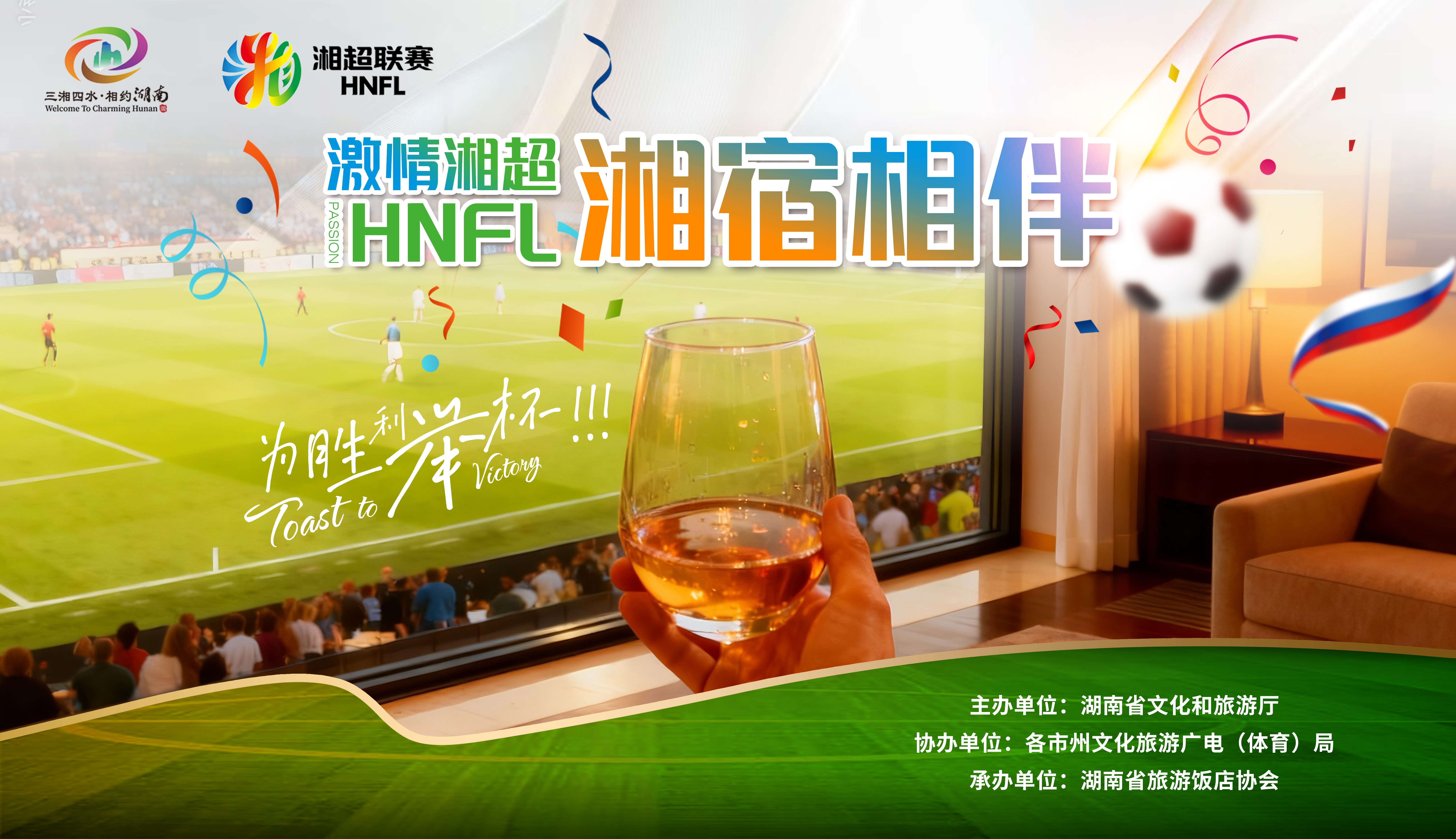 全省酒店行业联动开展&ldquo;激情湘超，湘宿相伴&rdquo;活动