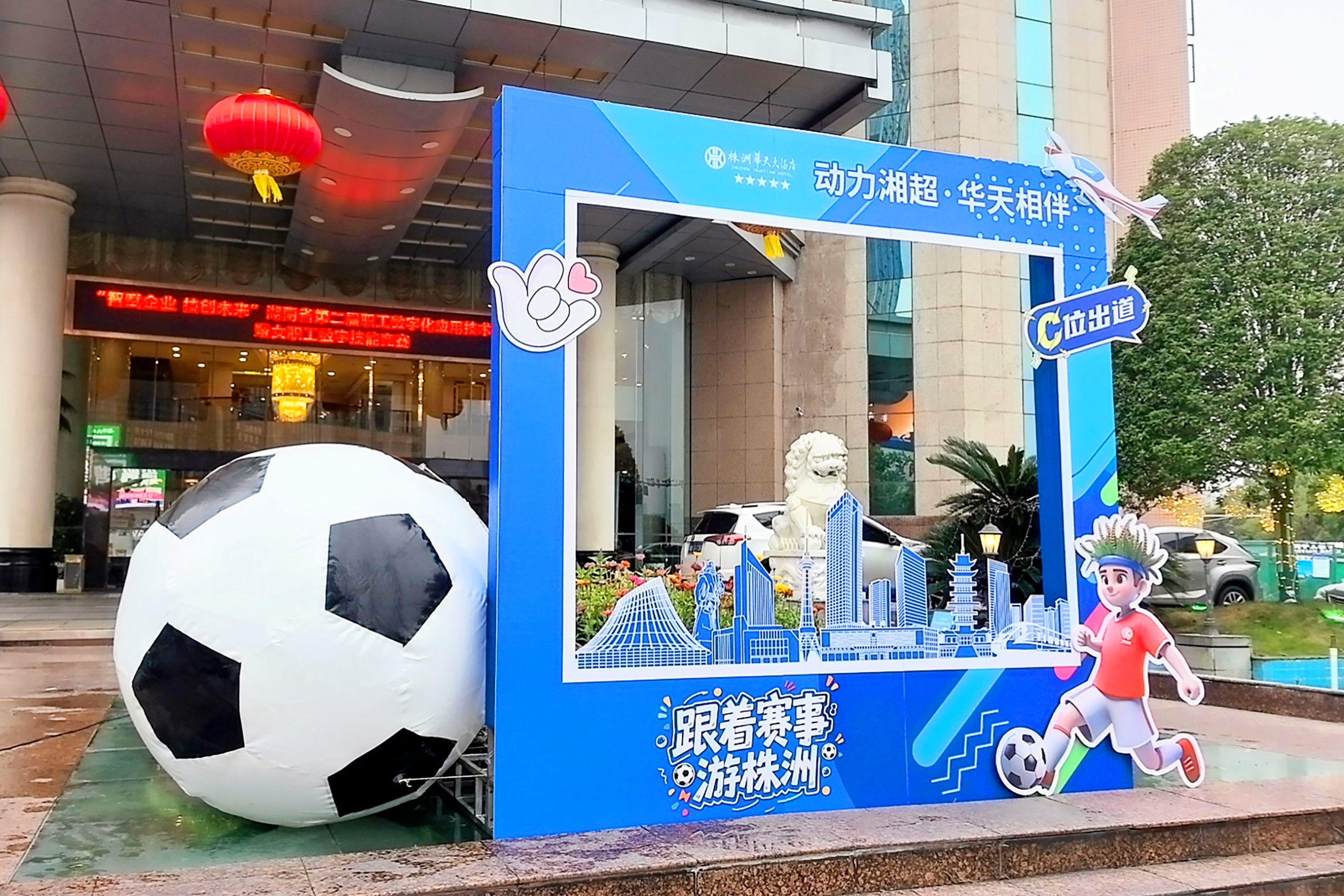 株洲华天大酒店设置&ldquo;湘超打卡互动区&rdquo;