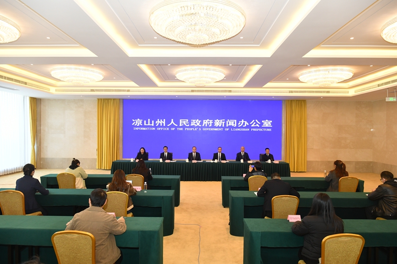 “十四五”高质量发展凉山答卷系列主题新闻发布会(第四场)举行_地方频道_央视网(cctv.com)