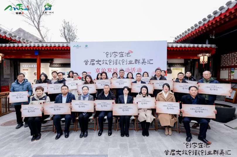 “‘创客在池’首届文旅创新创业群英汇”启动活动在京沪两地举行
