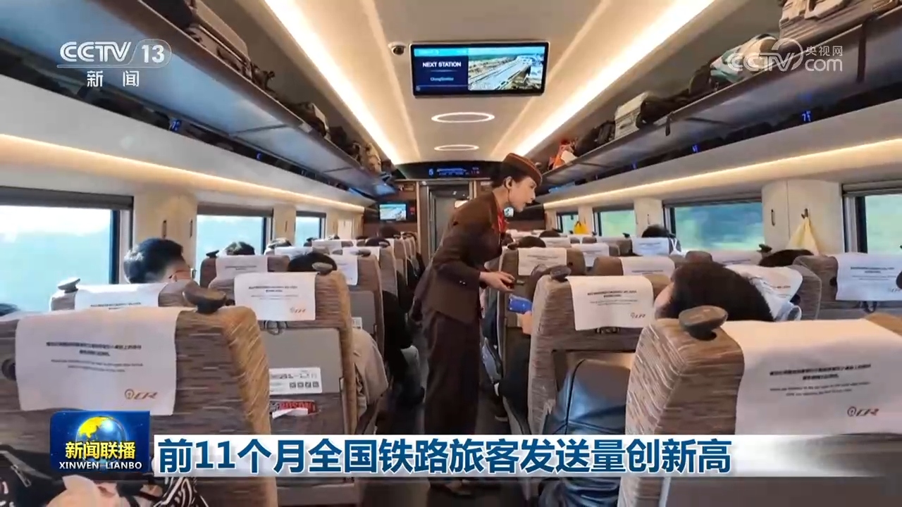 前11个月全国铁路旅客发送量创新高