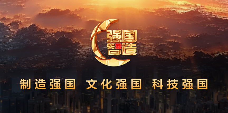《强国智造》栏目