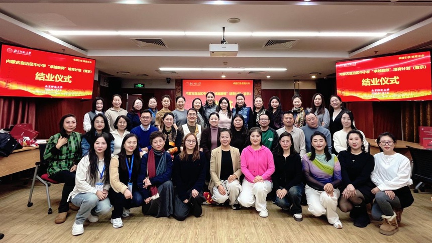内蒙古自治区中小学&ldquo;卓越教师&rdquo;培育计划（音乐）参训音乐教师大合影