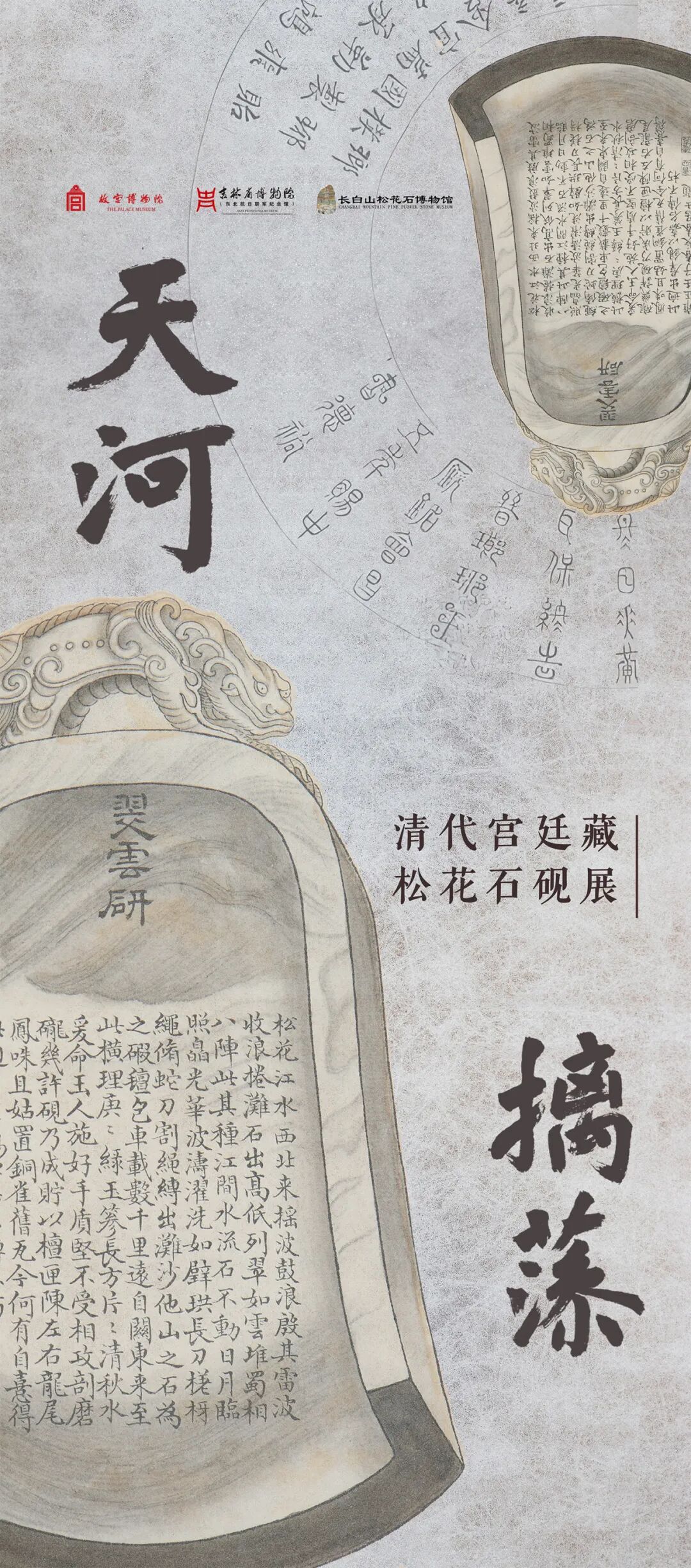 天河摛藻&mdash;&mdash;清代宫廷藏松花石砚展