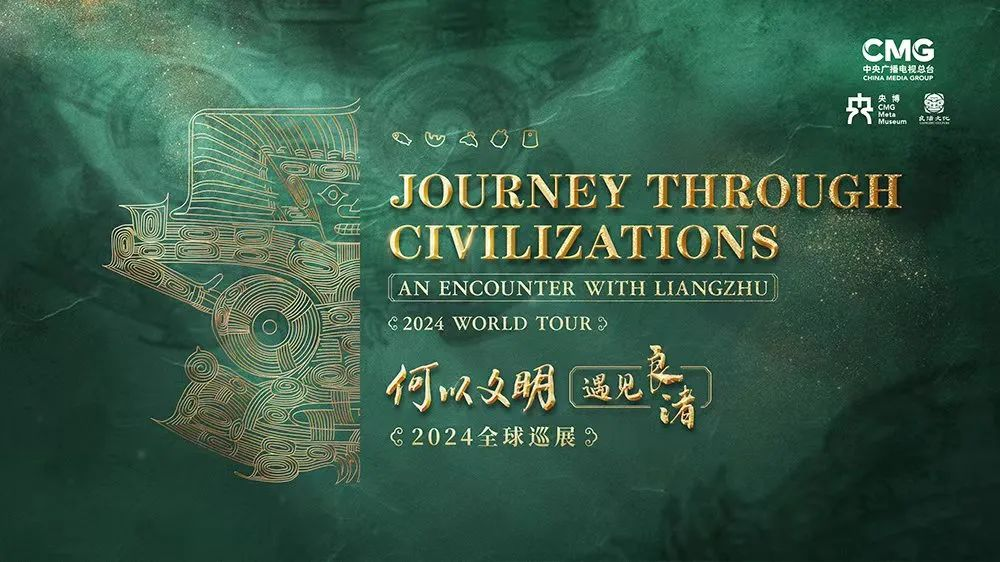 &ldquo;何以文明&middot;遇见良渚&rdquo;2024全球巡展