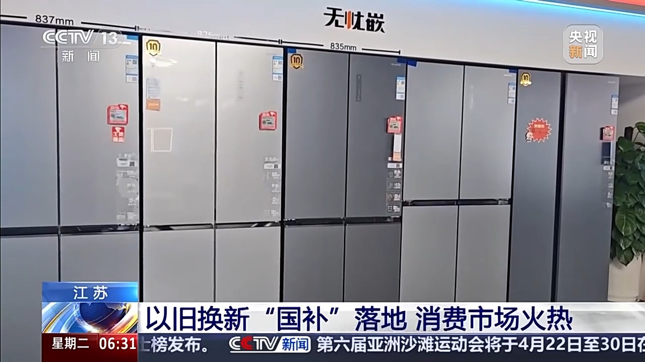 “新国补”落地近两周 各地消费市场迎来“换新”热潮