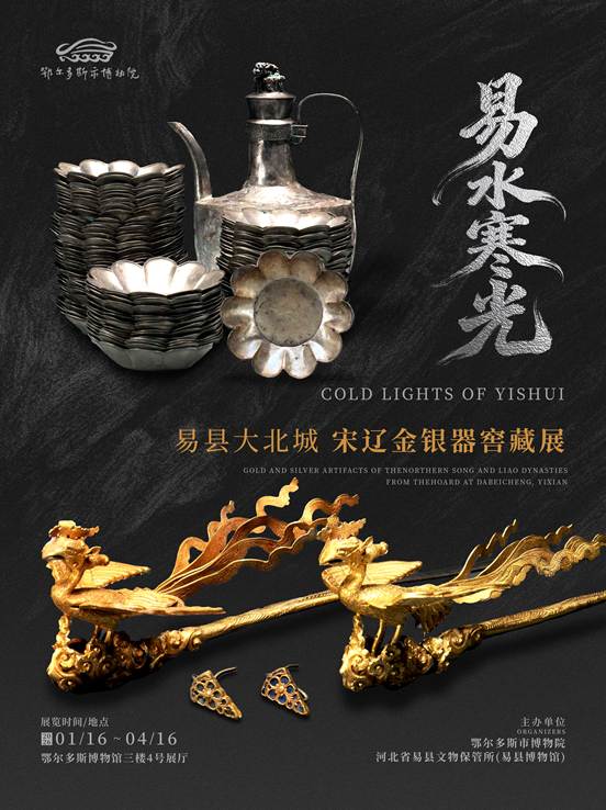 一窖藏尽宋辽事！易水金银器，在鄂尔多斯邂逅不一样的解读！_地方频道_
