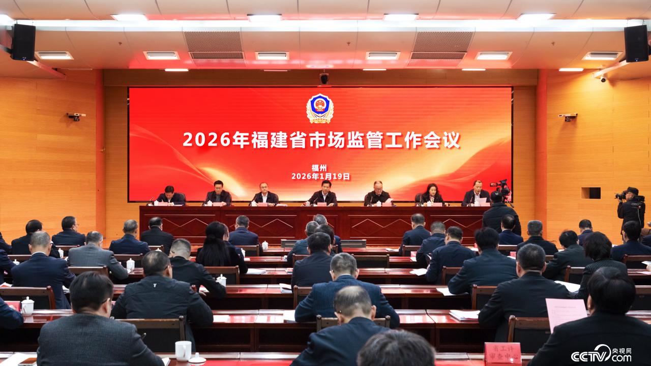 福建市场监管工作会①丨“十五五”开局之年福建市场监管全面实施“九大工程” 工作会议传达省领导批示要求_地方频道福建站_央视网(cctv.com)