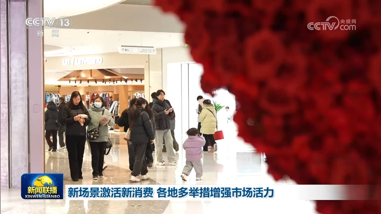 新场景激活新消费 各地多举措增强市场活力_新闻频道_央视网(cctv.com)