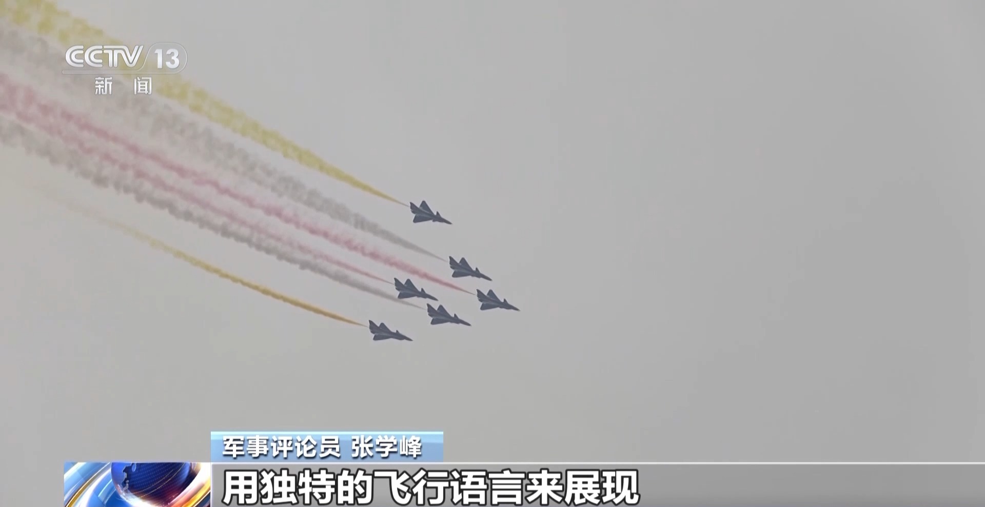 飞出国门​​空军八一飞行表演队将亮相新加坡航展_军事频道_央视网(cctv.com)