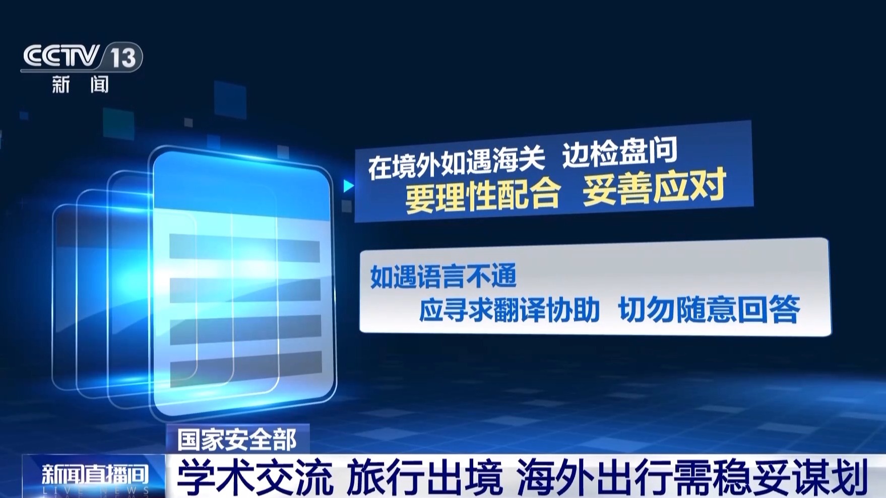 寒假出境研学、旅行需稳妥谋划 国家安全机关发布安全提示