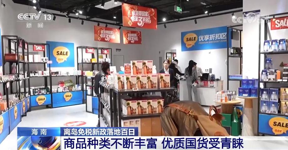 消费持续升温 海南离岛免税购物金额超121亿元_经济频道_央视网(cctv.com)