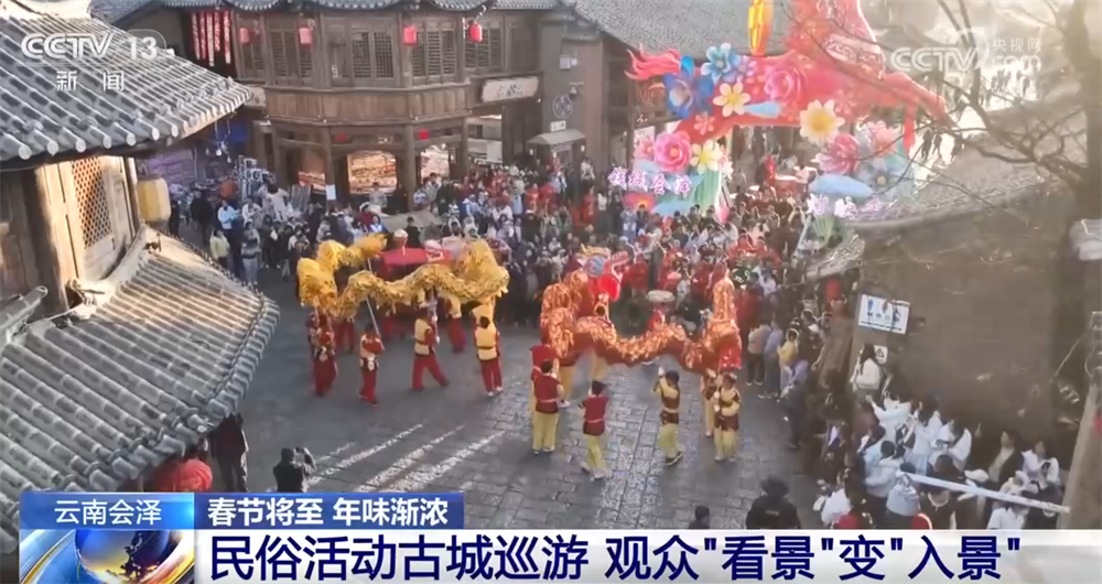 各地迎新春文化活动热闹上演 群众沉浸式体验“红红火火”中国年