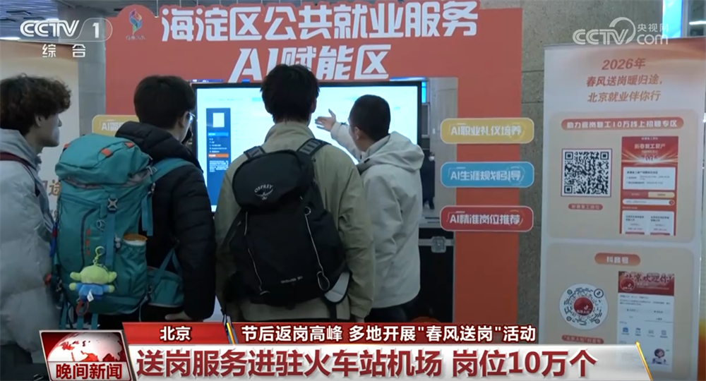 节后各地迎来返岗复工高峰 多地开展“春风送岗”活动促就业