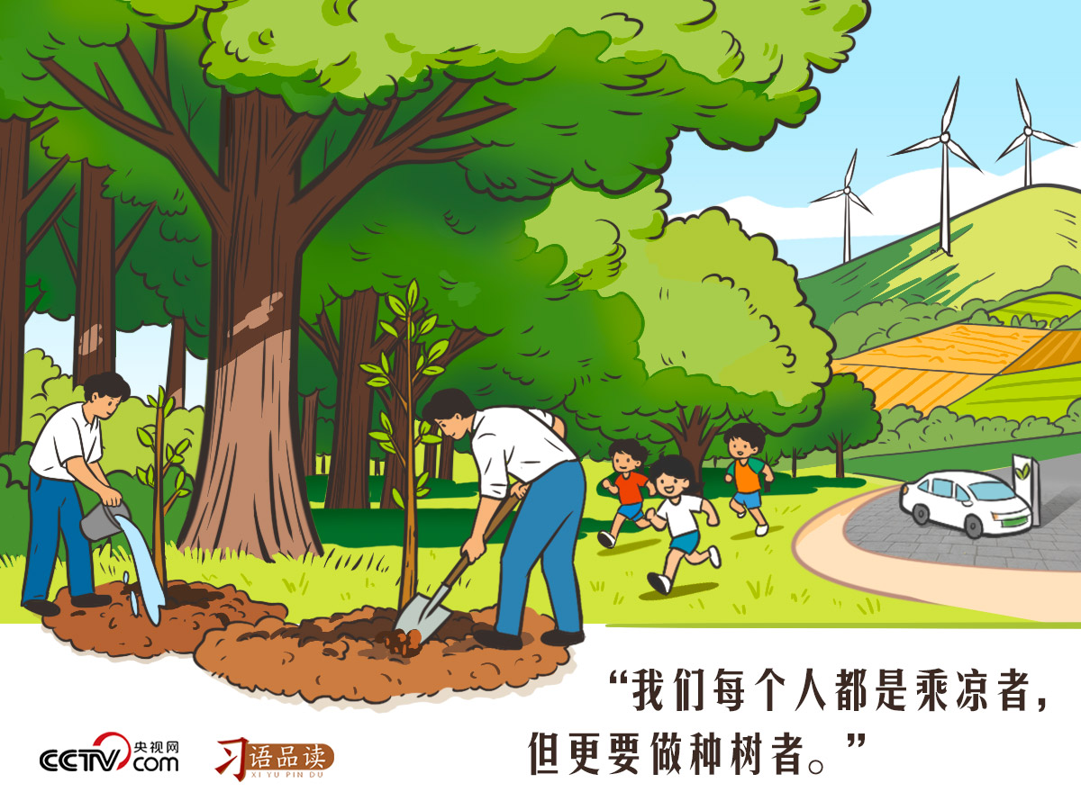 天天學(xué)習(xí)｜我們每個(gè)人都是乘涼者，但更要做種樹者