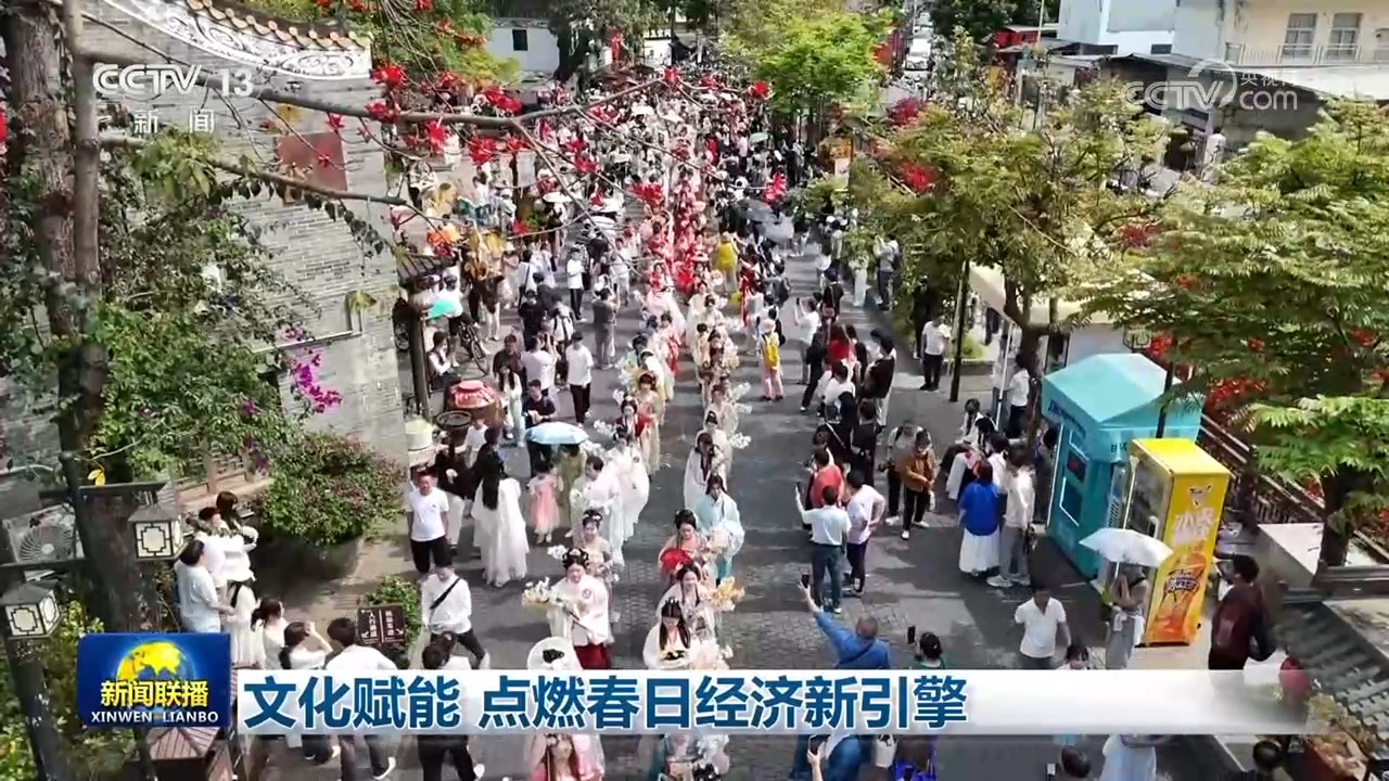 文化赋能 点燃春日经济新引擎