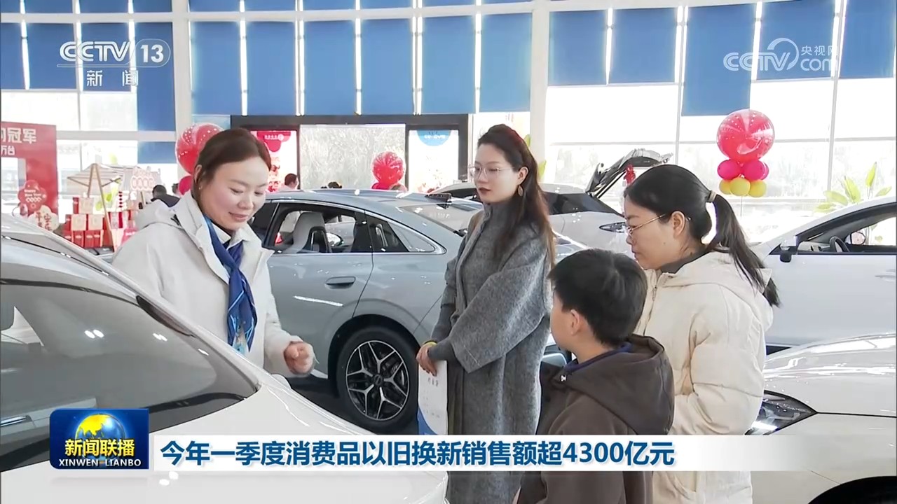 今年一季度消费品以旧换新销售额超4300亿元