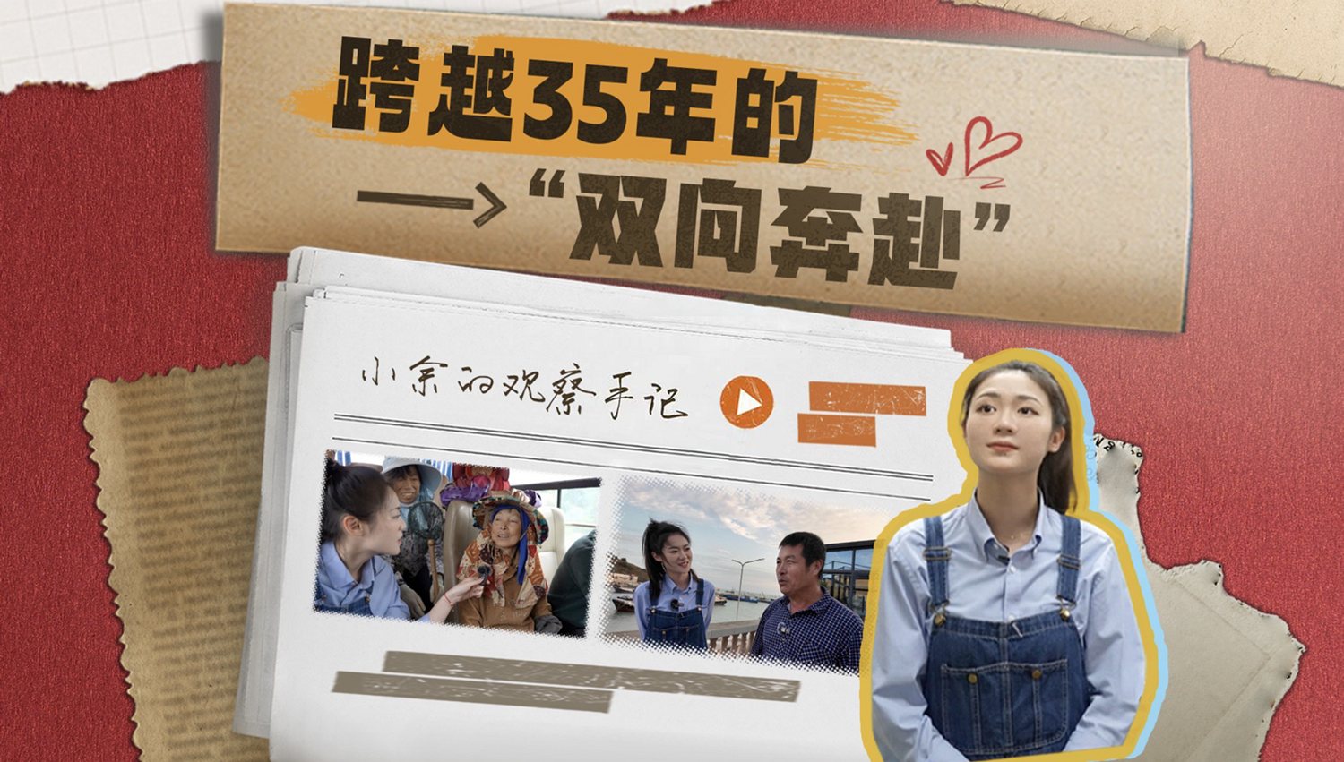 跨越35年的&ldquo;双向奔赴&rdquo;