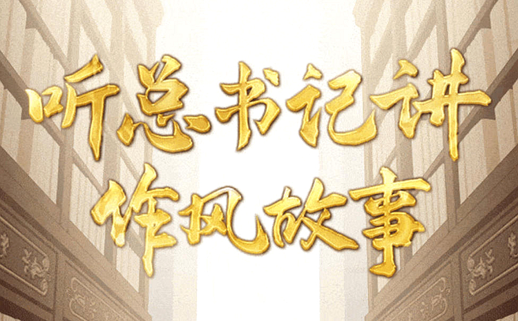 新媒体音视频课件 听总书记讲作风故事