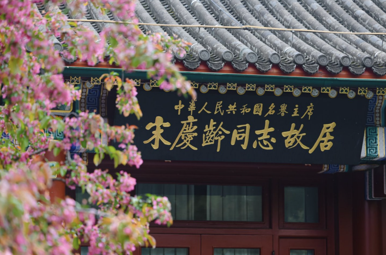 活动场地：北京宋庆龄同志故居