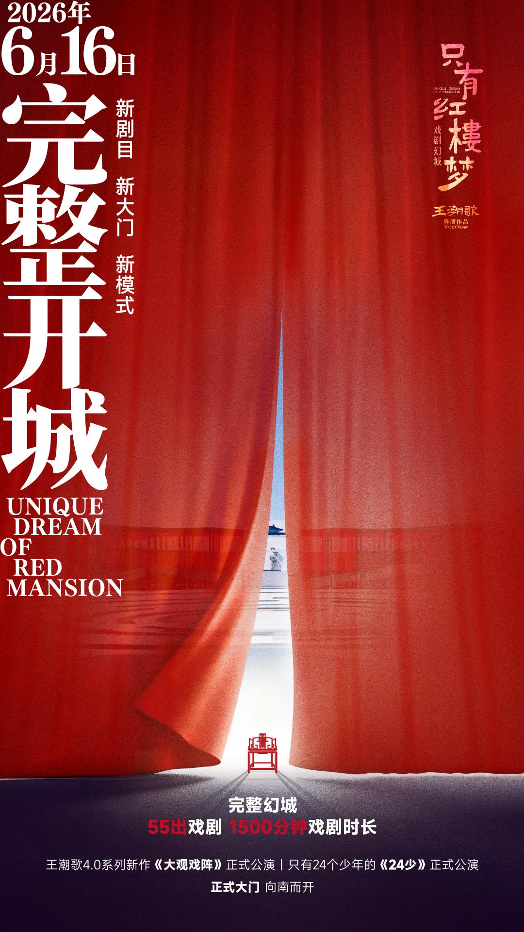 只有红楼梦&middot;戏剧幻城将于6月16日完整开城